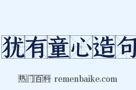犹有童心造句是什么意思的图片